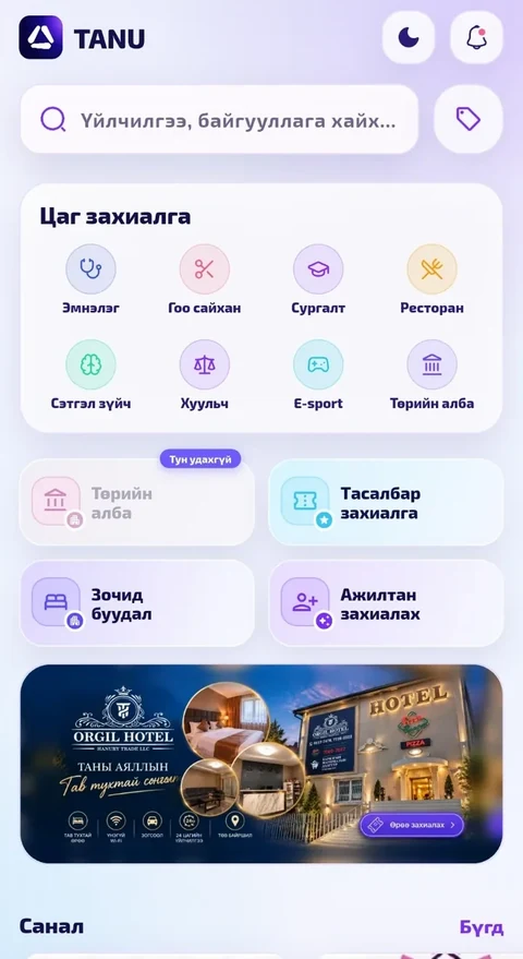 TANU мобайл аппын дэлгэц